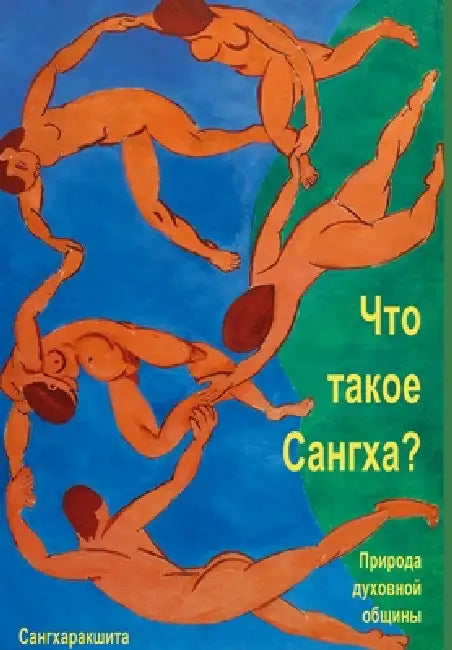 Что такое Сангха? Природа by Сангхk