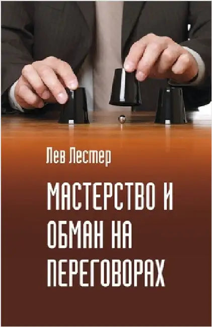 Мастерство и обман на пер by Лестеl
