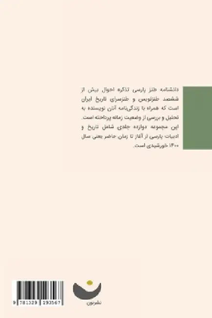 Encyclopedia of Persian Satire: Vol 6 by Ebrahim Nabavi