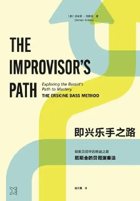 The Improvisor's Path (Mandarin): Exploring The Bassist's Path To Mastery by Damian Erskine