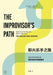 The Improvisor's Path (Mandarin): Exploring The Bassist's Path To Mastery by Damian Erskine