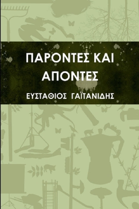 ΠΑΡΟΝΤΕΣ ΚΑΙ ΑΠΟΝΤΕΣ by ΓΑΪΤΑΝ\