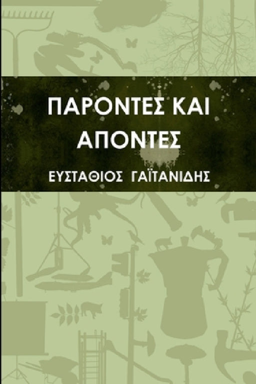 ΠΑΡΟΝΤΕΣ ΚΑΙ ΑΠΟΝΤΕΣ by ΓΑΪΤΑΝ\