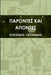 ΠΑΡΟΝΤΕΣ ΚΑΙ ΑΠΟΝΤΕΣ by ΓΑΪΤΑΝ\