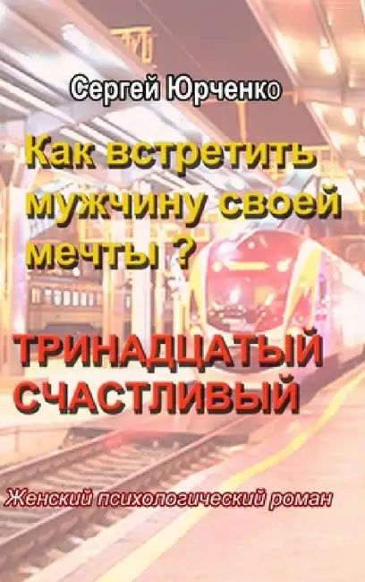 Как встретить мужчину св by Юрченl