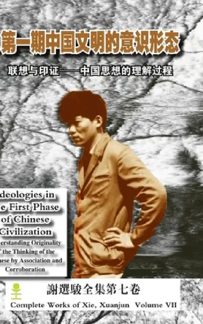 Ideologies in the First Phase of Chinese Civilization (第一期中国文明的意识形态 by Xuanjun Xie