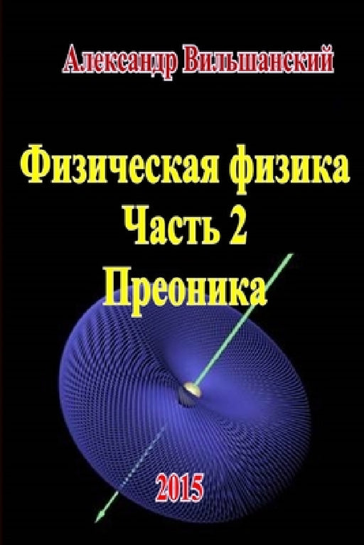 Физическая физика. Часть by Alexander Vilshansky