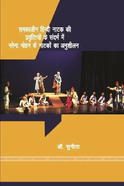 समकालीन हिंदी नाटक की प्र by सुनितì