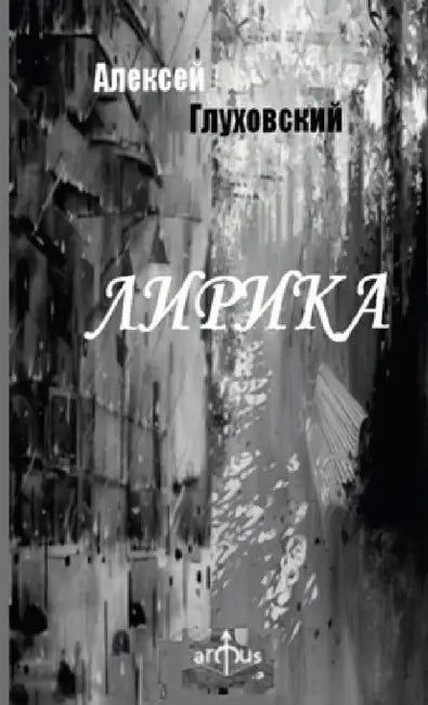Lyrics by Alexey Glukhovskiy