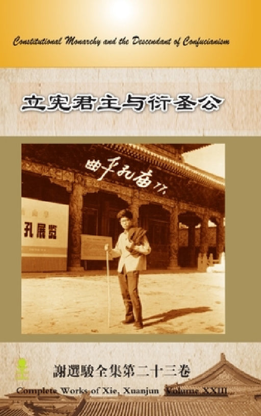 立宪君主与衍圣公 Constitutional Monarchy and the Descendant of Confucianism by Xuanjun Xie