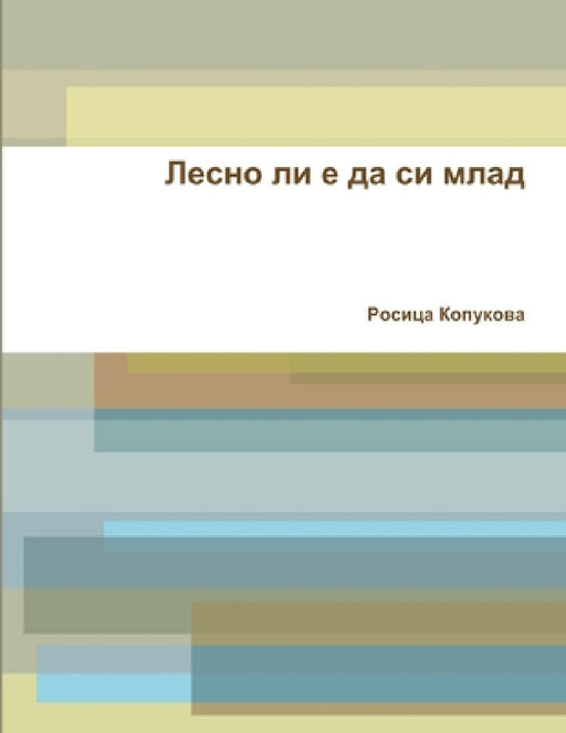 Лесно ли е да си млад by Копукl