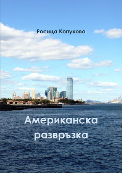 Американска развръзка by Копукl