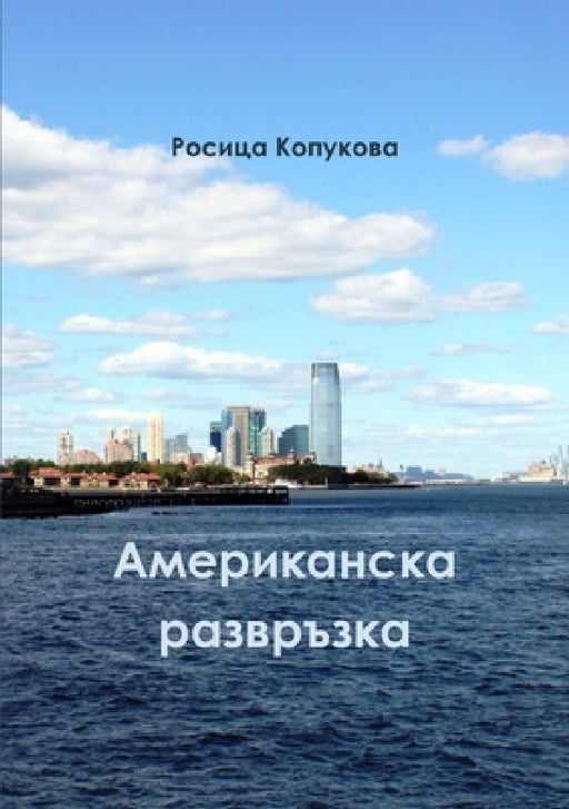 Американска развръзка by Копукl