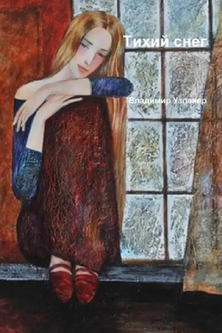 Тихий снег. Цветная верси by Узланk