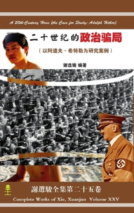 A 20th-Century Hoax (the Case for Study: Adolph Hitler)二十世纪的政治骗局（ 以༆ by Xuanjun Xie