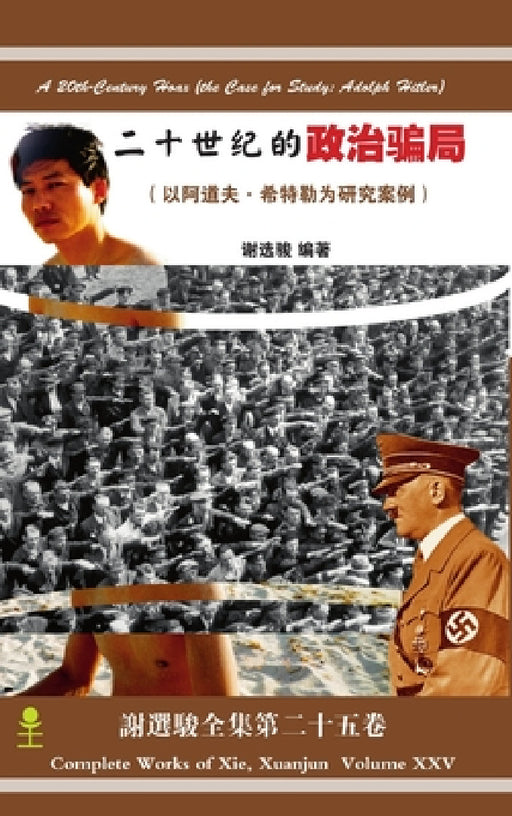 A 20th-Century Hoax (the Case for Study: Adolph Hitler)二十世纪的政治骗局（ 以༆ by Xuanjun Xie