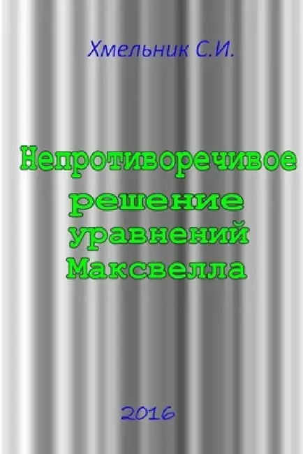 Непротиворечивое решен&# by Solomon I. Khmelnik
