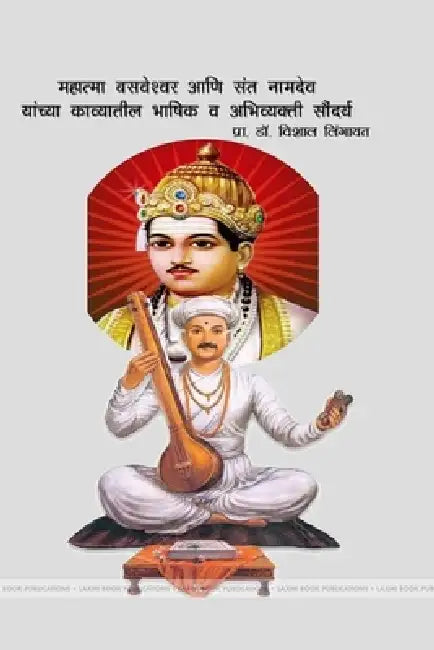 महात्मा बसवेश्वर आणि संत by लिंगाë