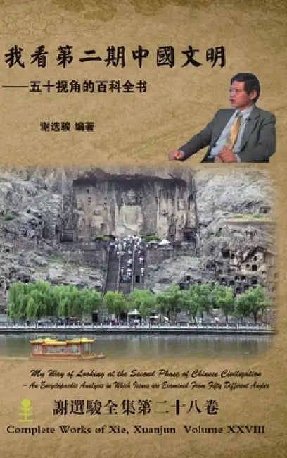 My Way of Looking at the Second Phase of Chinese Civilization 我看第二期中国文明 by Xuanjun Xie