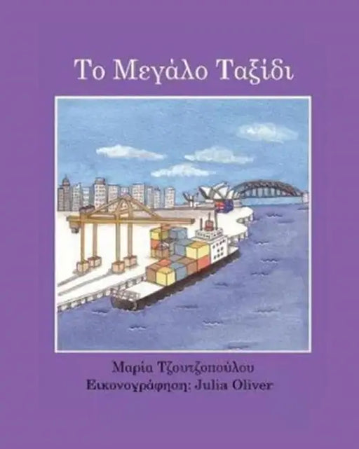 To Megalo Taxidi by Maria Tzoutzopoulou