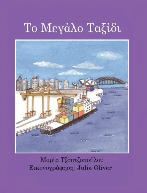 To Megalo Taxidi = The Grand Journey by Maria Tzoutzopoulou
