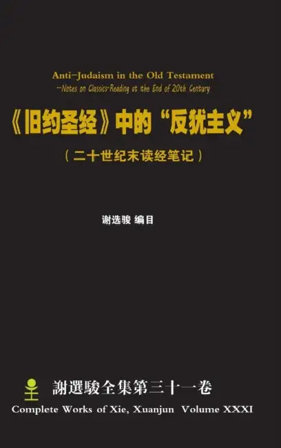 Anti-Judaism in the Old Testament 《旧约圣经》中的"反犹主义" by Xuanjun Xie