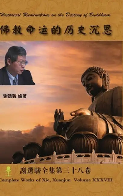 Historical Ruminations on the Destiny of Buddhism 佛教命运的历史沉思 by Xuanjun Xie