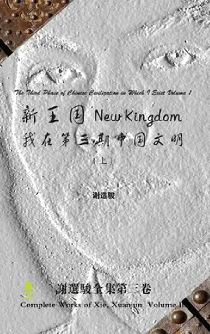 New Kingdom - The Third Phase of Chinese Civilization in Which I Exist Volume 1 新王国 - 我在第三期 by Xuanjun Xie