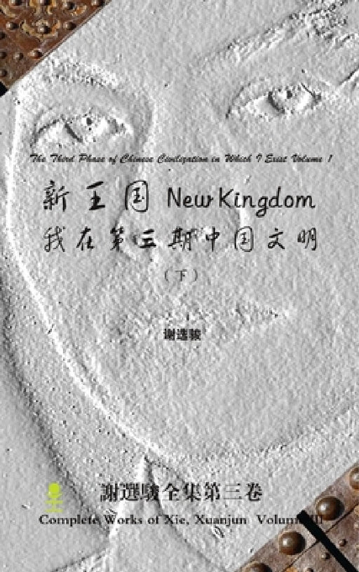 New Kingdom - The Third Phase of Chinese Civilization in Which I Exist Volume 2 新王国 - 我在第三期 by Xuanjun Xie