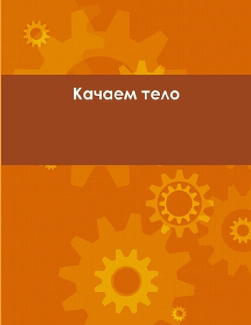 Качаем тело by Исакоk