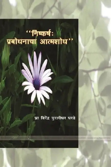 " निष्कर्ष: प्रबोधनाचा आतî by प घरडे
