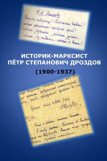 Pyotr Drozdov (1900-1937): A Marxist Historian by Abir Igamberdiev, Fyodor Dashkov