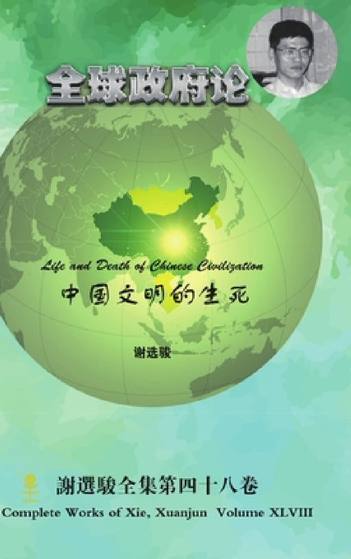 Life and Death of Chinese Civilization 中国文明的生死 by Xuanjun Xie