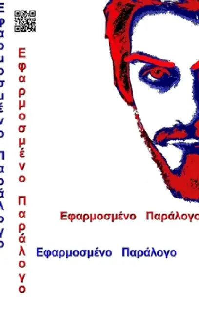 ΕΦΑΡΜΟΣΜΕΝΟ ΠΑΡΑΛΟΓΟ special edition by Meletis Alevizopoulos