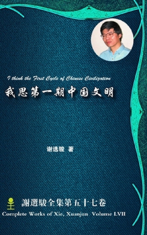 I think the First Cycle of Chinese Civilization 我思第一期中国文明 by Xuanjun Xie