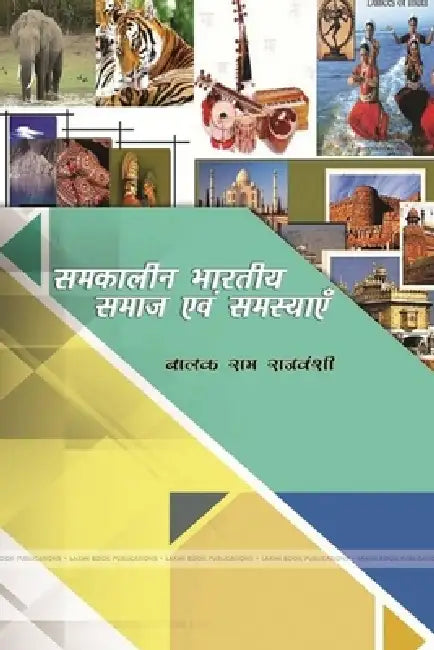 समकालीन भारती समाज एवं सम by राजवंë