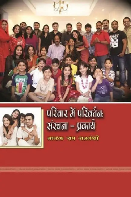 परिवार में परिवर्तन: संरच by राजवंë