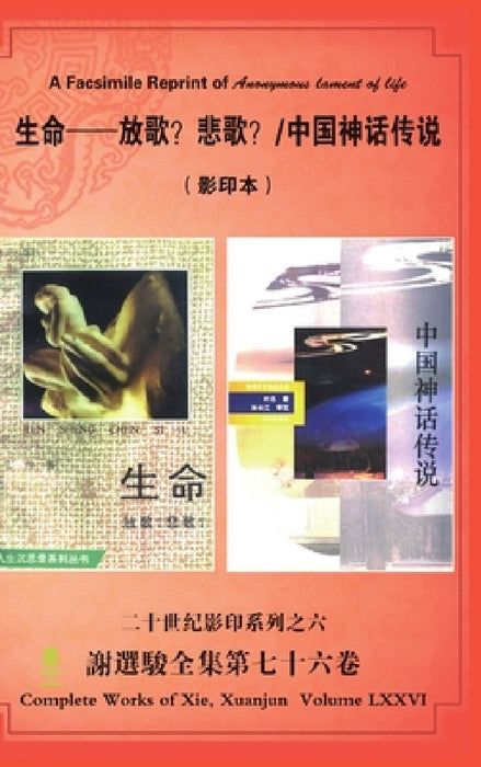 A Facsimile Reprint of Anonymous lament of life 生命--放歌？ 悲歌？ /中国神话& by Xuanjun Xie