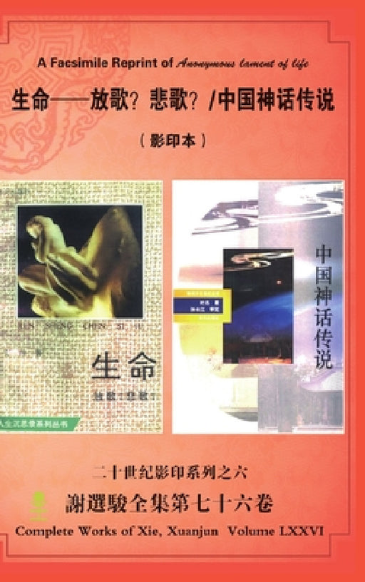 A Facsimile Reprint of Anonymous lament of life 生命--放歌？ 悲歌？ /中国神话& by Xuanjun Xie