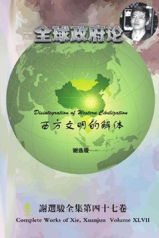 Disintegration of Western Civilization by Xuanjun Xie