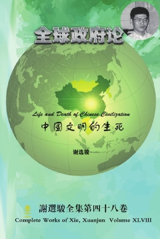 Life and Death of Chinese Civilization by Xuanjun Xie