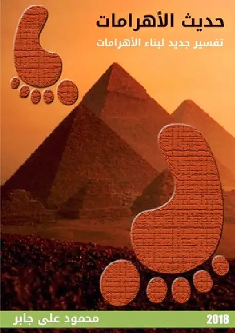 Pyramids Dialogue by Mahmoud A. Gaber