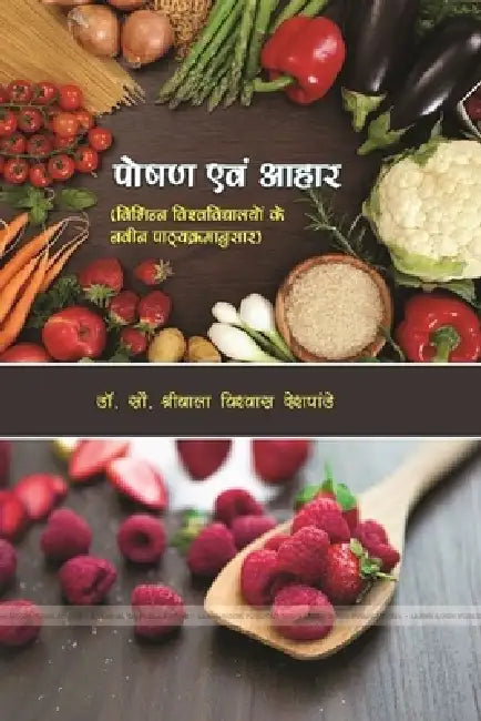 पोषण एवंम आहार विभिन्न वि by देशपाæ