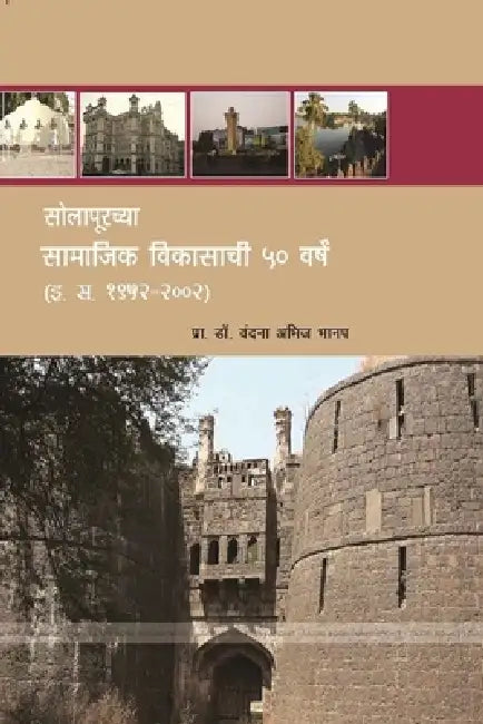 सोलापूरच्या सामाजिक विक& by प भानप