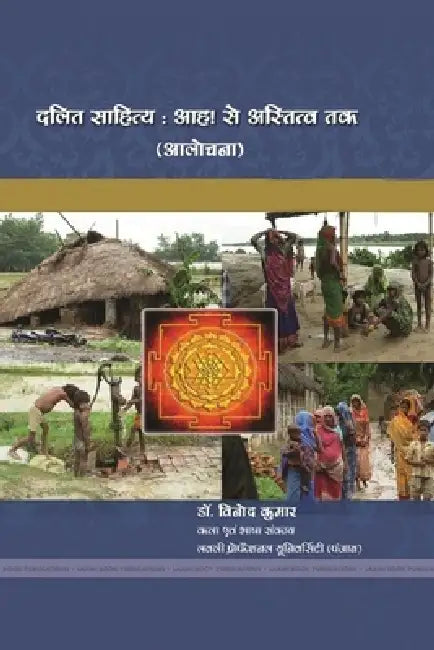दलित साहित्य: आह ! सेअस्ति by  कुमार