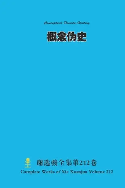 概念伪史 Conceptual Pseudo-History by Xuanjun Xie