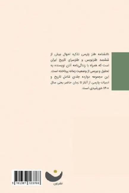 Encyclopedia of Persian Satire: Vol 10 by Ebrahim Nabavi