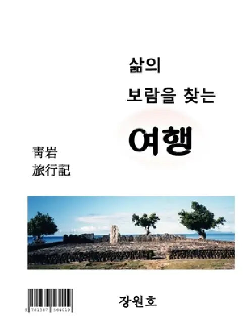 Rewarding Traveling by Won Ho Chang