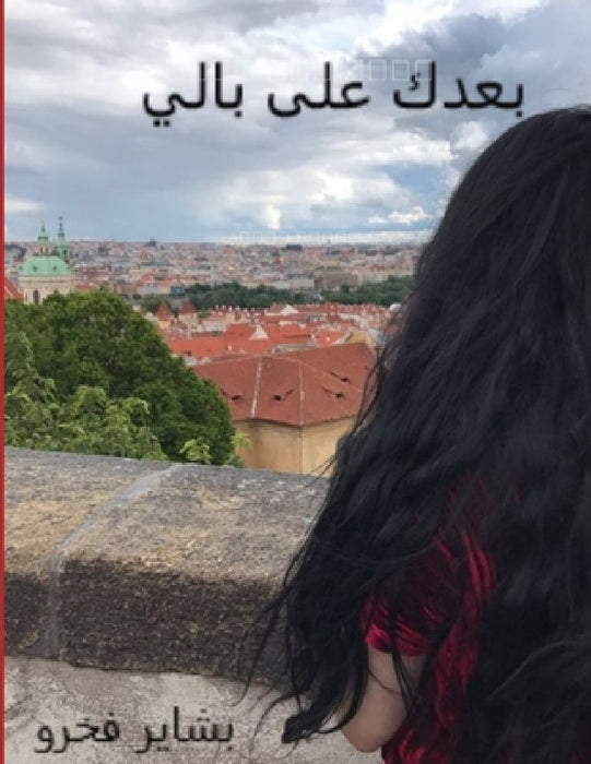 بعدك على بالي by ب فخرو