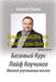 Basic skills of Life Coaching by Aleksei Panov